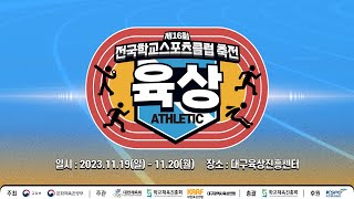 [육상] 제16회 전국학교스포츠클럽 축전 육상 경기