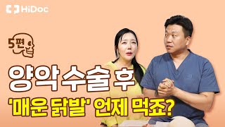 양악수술 후 '매운 닭발' 언제 먹죠?