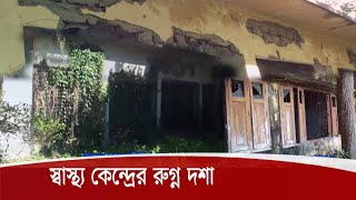 গোপালগঞ্জ সদরের গোপিনাথপুর ইউনিয়নের স্বাস্থ্য কেন্দ্রের সেবা থেকে বঞ্চিত হচ্ছে হাজারো মানুষ 6Dec.20