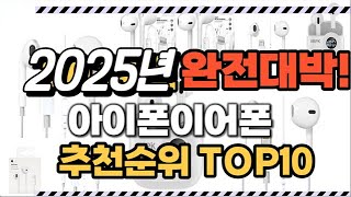 아이폰이어폰 2025년 인기 순위  TOP10 가격 할인정보 리뷰 후기 비교 정보