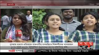 আজও নুসরাত ঘটনায় প্রতিবাদ ও দ্রুত বিচারের দাবি  | Nusrat Jahan Rafi