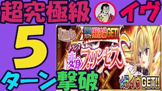 【ジャンプチ】超究極級：イヴ　５ターン撃破！４ターン撃破の可能性について語ります【英雄氣泡】