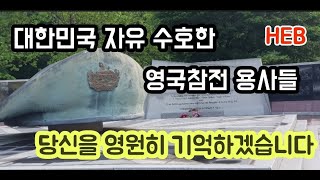 HEB방송 -(전쟁특집)6.25참전 영국군 전몰묘역! 자유민주주의를 키운다!!!(파주/210525)