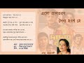 eso pranbhoron with lyrics in bengali movie dadar kirti