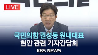 [LIVE] 국민의힘 권성동 원내대표, 비상계엄 및 윤 대통령 탄핵소추안 표결 등 현안 관련 기자간담회/2024년 12월 13일(금)/KBS