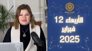 حظك اليوم | اعرف أخبار برجك ايه في يوم الأربعاء 12 فبراير 2025