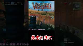 【VALHEIM】長老ちょろすぎ＃Shorts