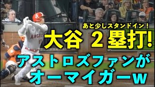 大谷翔平 左フェンス直撃の２塁打！打った瞬間にアストロズファンがオーマイガー！エンゼルス【現地映像】9月10日 第１戦