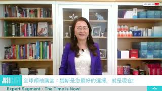 三钻石总裁Jennifer Chen分享：婕斯是你最好的选择，就是现在！