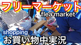 フリーマーケットLIVEお買い物中実況【フリマ】japanese flea market