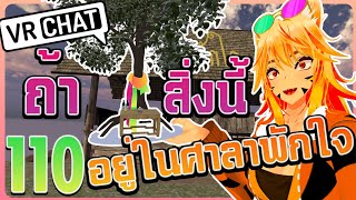 VRChat ไทย :  เมื่อในศาลา มีเจ้าที่ จะเกิดอะไรขึ้น????