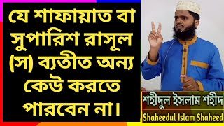 যে শাফায়াত বা সুপারিশ রাসূল স ব্যতীত কেউ করতে পারবেন না