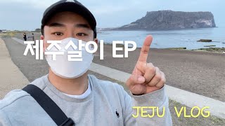 vlog) 제주살이 ep.1 | 매뚱 | 흑돼지 두루치기, 몸국 먹방 | 제주살이 | 제주도 카페 | 오토바이 여행 | 빈티지샵 | 성산일출봉 | 런닝 | 동쪽 제주 |