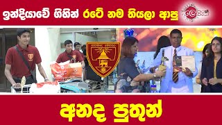 ඉන්දියාවේ ගිහින් රටේ නම තියලා ආපු අනද පුතුන්