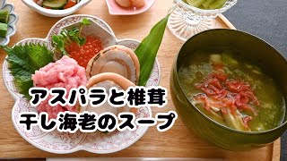 アスパラと椎茸干し海老のスープ