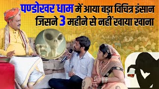 पण्डोखर धाम में आया बड़ा विचित्र इंसान | Pandokhar Sarkar Video
