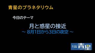 ８月１日～３日の夜空（月と惑星の接近）