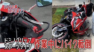 【CBR600RR】ドミノグリップ スポーツタイプ 作業中にバイク転倒【モトブログ】