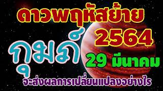 #ดูดวง #ดาวพฤหัสย้าย29มีนาคม2564 ส่งผลให้มีการเปลี่ยนแปลงอย่างไร #ลัคนาราศีกุมภ์