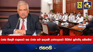 රාජ්‍ය වියදම් පාලනයට සහ රාජ්‍ය නව ආදායම් උත්පාදනයට විධිමත් ක්‍රමවේද කඩිනමින් - ජනපති