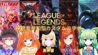 【黒神雷/本猫みけ/猫石りいん】LoL視聴者参加型カスタムコラボ配信【秋月りお/防人飛鳥】