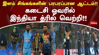 இளம் சிங்கங்களின் பரபரப்பான ஆட்டம்!! கடைசி ஓவரில் இந்தியா த்ரில் வெற்றி!!