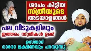 ശാപം കിട്ടിയ സ്ത്രീയുടെ അടയാളങ്ങൾ.... പല വീടുകളിലും ഇത്തരം സ്ത്രീകൾ ഉണ്ട്.... Perod Azhari