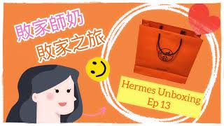 敗家之旅 ~ Hermes Unboxing EP13 第十三次在香港專門店買野，值得擁有的愛馬仕~~💕💕💕👩🏻‍🦰