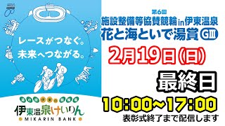 2023/2/19第6回 施設整備等協賛競輪in伊東温泉 花と海といで湯賞 GⅢ 最終日