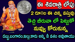 తల్లి ఈ శివరాత్రి లోపు 2 రూ౹౹లతో ఈ చిన్న వస్తువు తెచ్చి బీరువాలో పెట్టు నువ్వు కోరుకున్న ఐశ్వర్యం