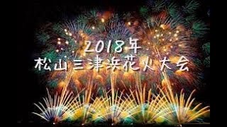 ２０１８松山港まつり、三津浜花火大会