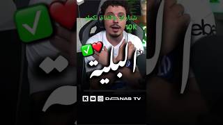 البلية #shorts  #shortvideo  #lbenjofficial #danas #streamer #rawsoueelt #rapmarocain #lbenj