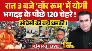 Ye Bharat Ki Baat Hai LIVE: महाकुंभ में साज़िश ! | Mahakumbh Stampede | Yogi Vs Akhilesh