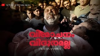 വിമോചനം വിദൂരമല്ല | VIMOCHANAM VIDHOORAMALLA | SALEEMA AAMBRA | RESURRECTION TO LIBERTY