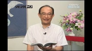 [リビングライフ] 06.23.2014 神の愛に理由はありません (マラキ書 1:1~5)