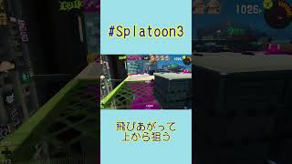 【#Splatoon3】飛びあがって上から狙う【#Shorts】