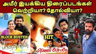 Ameer Directed Movies Hit? Or Flop? | Ameer Filmography | தமிழ்