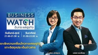 Live รายการ BUSINESS WATCH  วันอังคารที่ 9 มิถุนายน 2563