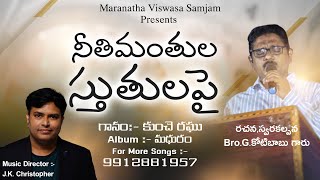 || నీతిమంతుల స్తుతులపై || Kotibabu Ganguboyina || Telugu Christian Song|| @MaranathaTemple #ad