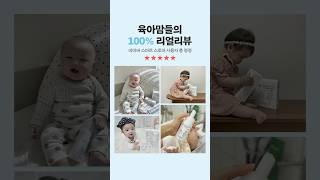 육아맘들의 100% 리얼리뷰 1탄🩵 #육아꿀템 #육아꿀팁