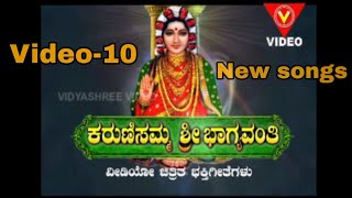 ಭೀಮಾನದಿ ದಂಡಿ ಮೇಲಿನ ಕ್ಷೇತ್ರಕ್ಕೆ ಬನ್ನಿರಿ || ಶ್ರೀ ಭಾಗ್ಯವಂತಿ ದೇವಿ ಭಕ್ತಿಗೀತೆ