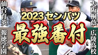 【センバツ２０２３】この中に優勝校がいます【激戦必至】