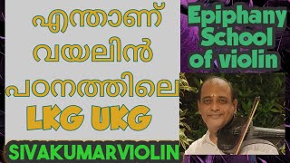 what is LKG UKG in violin study | why it need | Epiphany school | Sivakumar| Malayalam