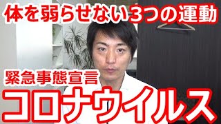 コロナウイルス　緊急事態宣言　外出自粛でも体を弱らせない3つの運動「和歌山の整体　廣井整体院」