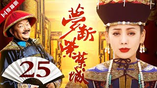 铁齿铜牙纪晓岚姊妹篇【FULL】EP25梦断紫禁城（王刚/宁静/冯远征）