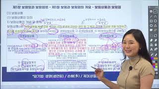 미래보험교육원 「25년 보험업법」박소연 교수님 샘플강의