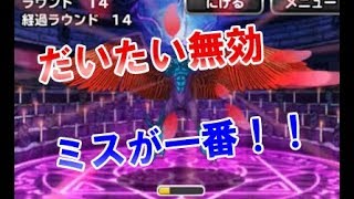 【DQMSL】ドルマゲスチャレンジだいたい無効パでクリア