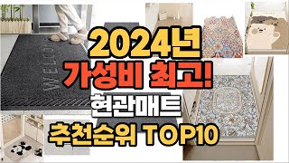 2024년 가성비대박 현관매트 추천순위 BEST10