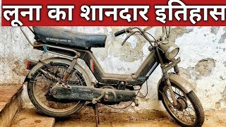 Kinetic Luna का शानदार इतिहास !! kinetic luna ka shandar itihas !! luna history hindi