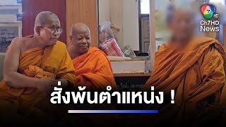 คืบหน้า สั่งเจ้าอาวาสเตะสังฆทาน พ้นตำแหน่ง | ห้องข่าวภาคเที่ยง